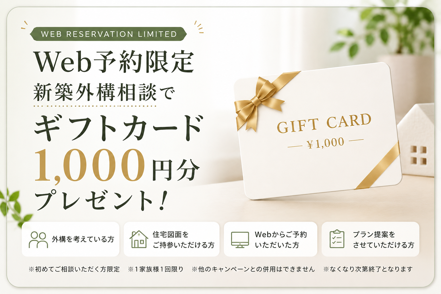 Web予約限定 新築外構相談でギフトカード1,000円分プレゼント