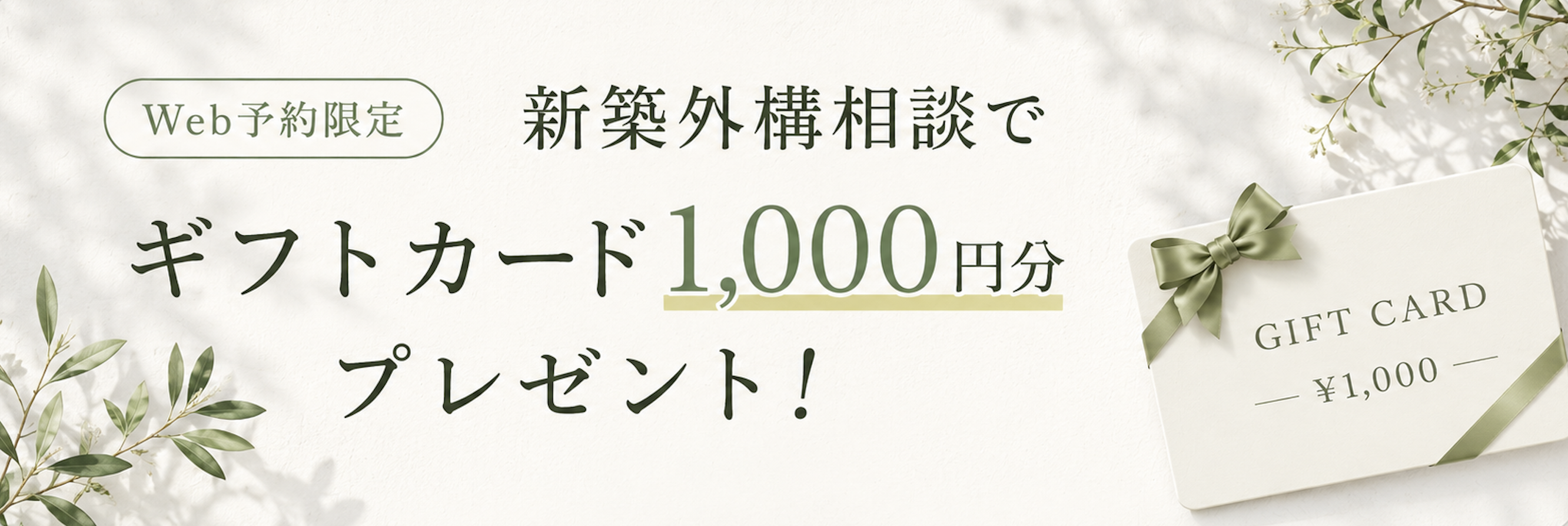 Web予約限定 新築外構相談でギフトカード1,000円分プレゼント